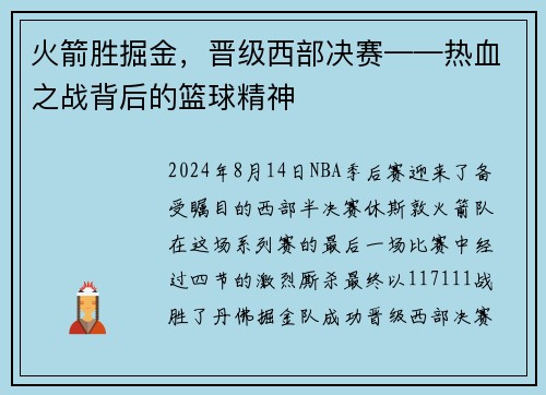 火箭胜掘金，晋级西部决赛——热血之战背后的篮球精神