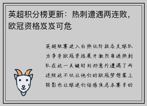 英超积分榜更新：热刺遭遇两连败，欧冠资格岌岌可危