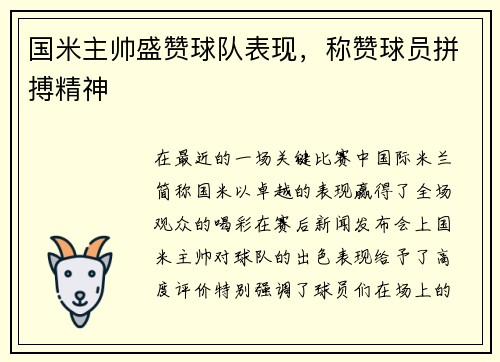 国米主帅盛赞球队表现，称赞球员拼搏精神