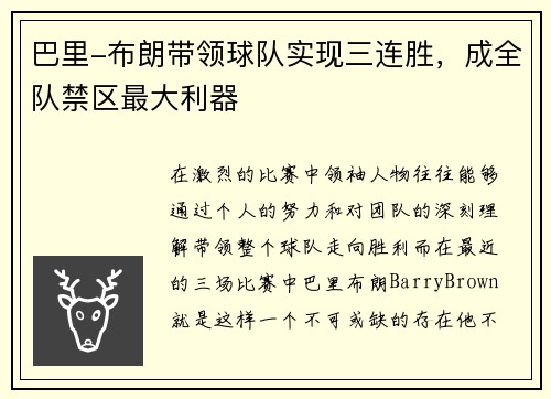 巴里-布朗带领球队实现三连胜，成全队禁区最大利器