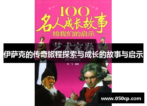 伊萨克的传奇旅程探索与成长的故事与启示