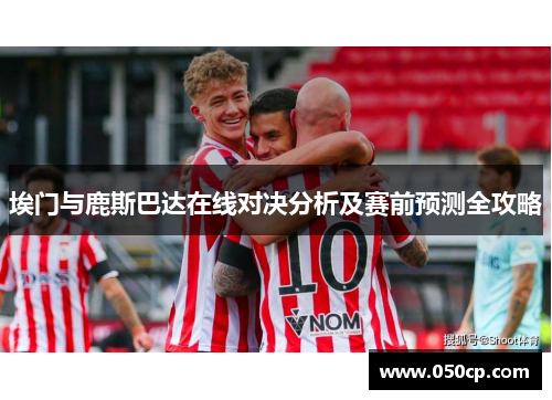 埃门与鹿斯巴达在线对决分析及赛前预测全攻略