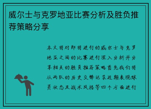 威尔士与克罗地亚比赛分析及胜负推荐策略分享