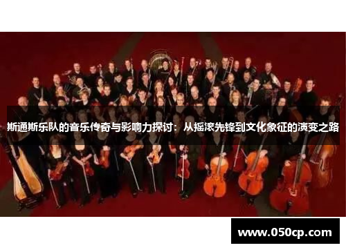 斯通斯乐队的音乐传奇与影响力探讨：从摇滚先锋到文化象征的演变之路