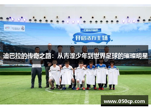 迪巴拉的传奇之路：从青涩少年到世界足球的璀璨明星