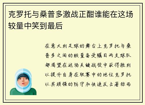 克罗托与桑普多激战正酣谁能在这场较量中笑到最后